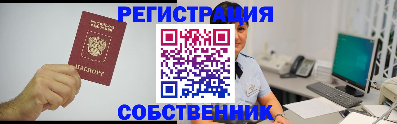 временная регистрация собственник в Киришах